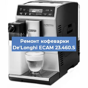 Чистка кофемашины De'Longhi ECAM 23.460.S от кофейных масел в Тюмени